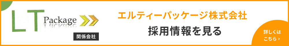 エルティーパッケージ株式会社  採用情報を見る