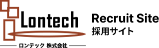 ロンテック株式会社　採用サイト